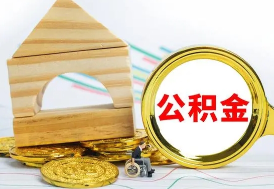 玉溪已经有房了想取公积金（已经有房子了公积金怎么取）